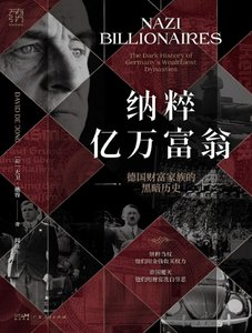 《納粹億萬富翁:德國財富家族的黑暗歷史(出版書)》