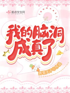 《我的腦洞成真了》