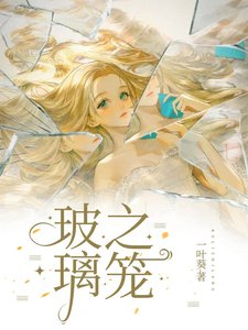 《玻璃之籠》