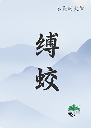 《縛蛟/凡人和蛟龍的二三事》
