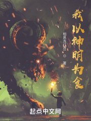 《我以神明為食》