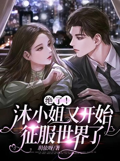 《大小 姐哪裡可愛啦!/絕了!沐小 姐又開始征服世界了》