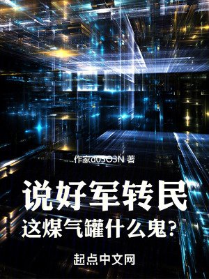 《說好軍轉民,這煤氣罐什麼鬼?》