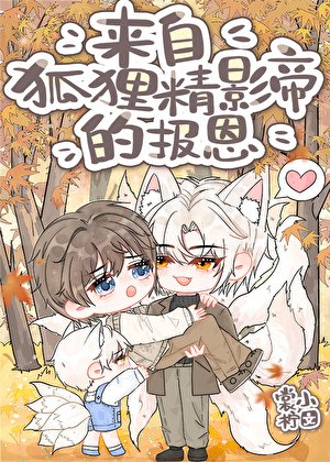 《來自狐狸精影帝的報恩》