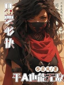《只要夠快,平A也能無敵/重生到遊戲入侵五年前》