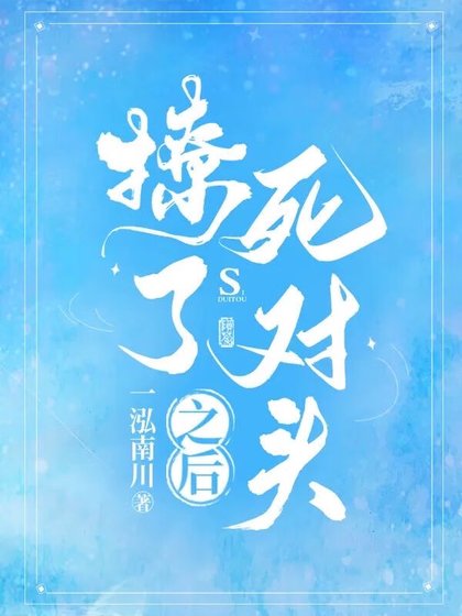《撩了死對頭之後》