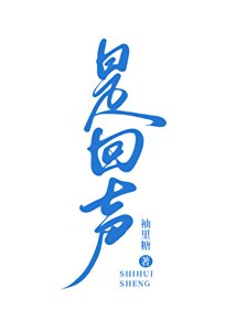 《是回聲》