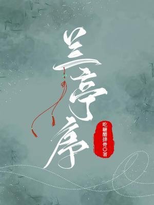 《蘭亭序》
