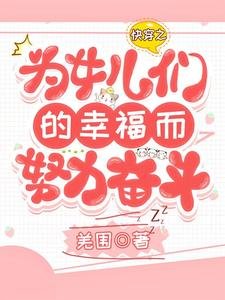 快穿之為女兒們的幸福而努力奮鬥