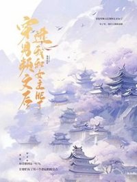 《穿進男頻文後我和女主he了》