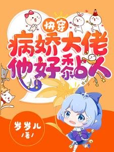快穿：病嬌大佬他好黏人／快穿：病嬌大佬他又兇又黏人