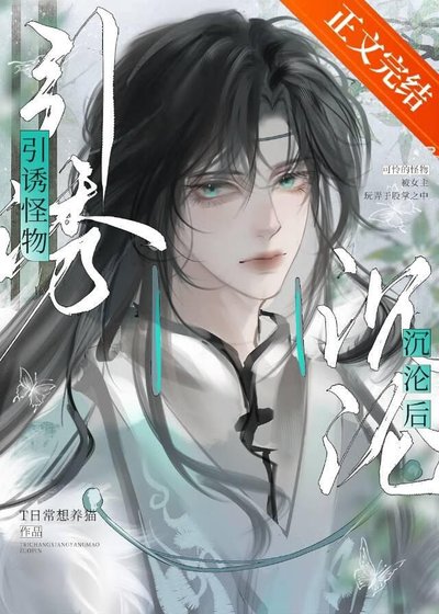 《引誘怪物沉淪後》