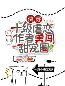 快穿：十級虐戀作者勇闖甜寵圈！／快穿：寵翻虐文男主，做幸福女人
