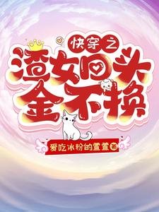 快穿之渣女回頭金不換／快穿：成為渣女後竟然被嬌寵