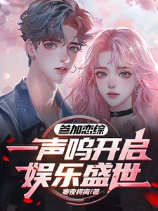 《參加戀綜,一聲嗚開啟了娛樂盛世/上戀綜追人,靈感多一點很合理吧》