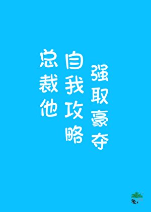 《總裁他自我攻略強取豪奪》