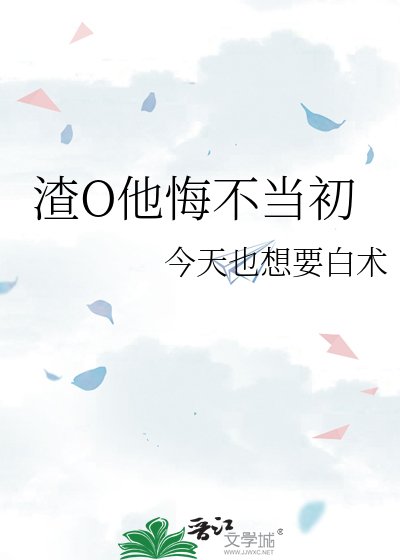 《渣O他悔不當初》