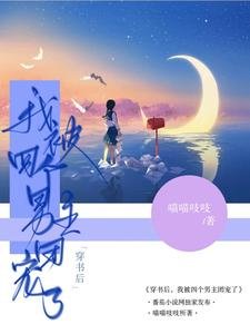 《穿書後,我被四個男主團寵了/漂亮寶貝被病嬌們囚寵了》