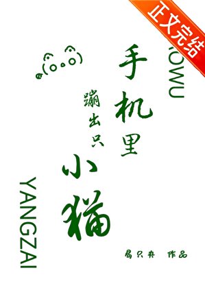 《手機裡蹦出只小貓》