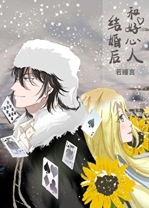 《(綜漫同人)和好心人結婚後》