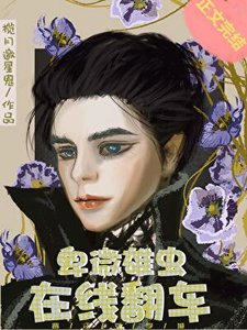 《卑微雄蟲,線上翻車》
