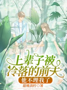 上輩子被冷落的前夫，他不理我了／雙重生：他心灰意冷，她纏撩求吻