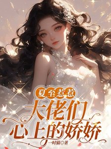 《夏至惹惹,大佬們心上的嬌嬌/嬌嬌大小 姐,怎能只有一雙鞋》