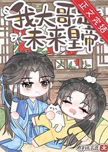 《炮灰,但大哥是未來皇帝》