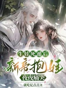 生娃死遁後，新帝抱娃夜夜痛哭／撩誘太子：遲來的深情嘎嘎甜