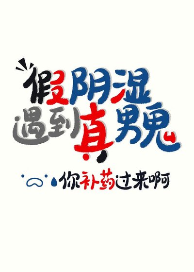 《陰溼是我演,你卻真男鬼》