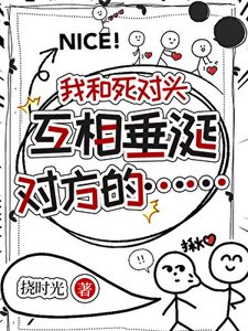 《我和死對頭互相垂涎對方的……》
