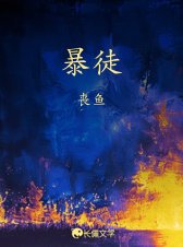 《暴徒》