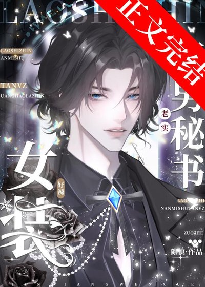 《老實直男秘書女裝好辣!》