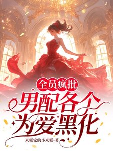 《全員瘋批,男配各個為愛黑化/快逃!攻略目標全員已黑化》