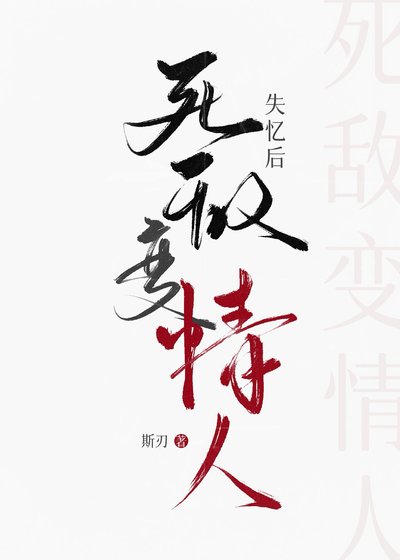 拋開失憶，不談