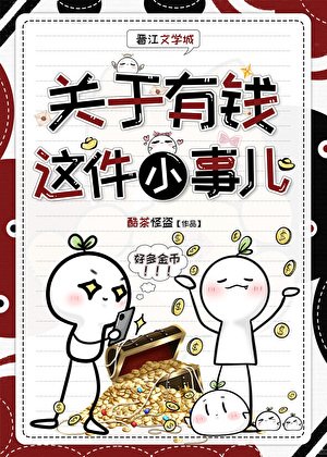 《關於有錢這件小事兒》