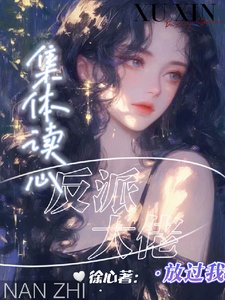 《集體讀心,反派大佬放過我/劇情癲了,反派們戀愛腦用錯人了》