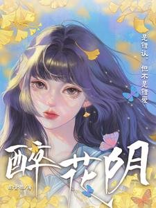 《醉花陰》