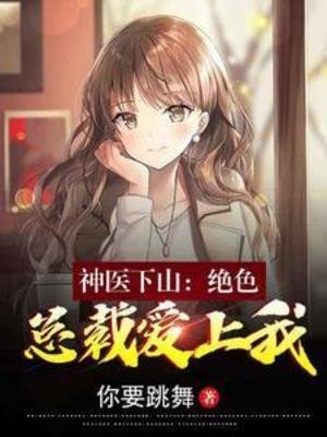 《神醫下山:絕色總裁愛上我》