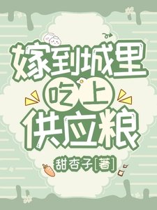《嫁到城裡,吃上供應糧》