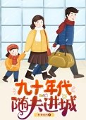 《九十年代隨夫進城》