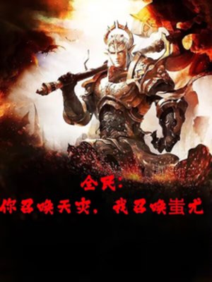 《全民轉職,開局召喚半獸統領》