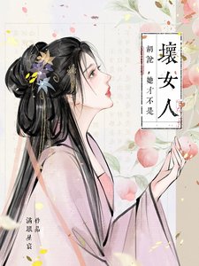 《胡說,她才不是壞女人!/胡說,她才不是什麼壞女人!》
