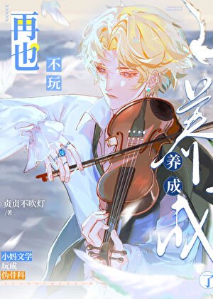 《再也不玩養成了》