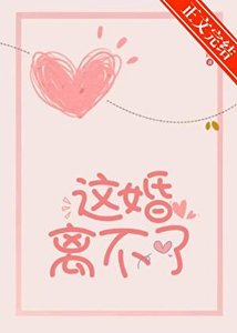 《這婚離不了》
