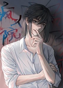 《瘋人院》