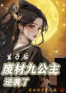 《生子後,廢材九公主逆襲了》