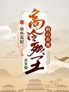 《絕色毒妃:高冷殘王的心尖寵》