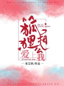 《狐狸相公愛上我》