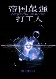 《我是帝國最強打工人》